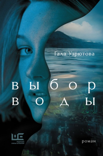 Узрютова Гала: Выбор воды