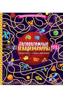 Головоломные лабиринты