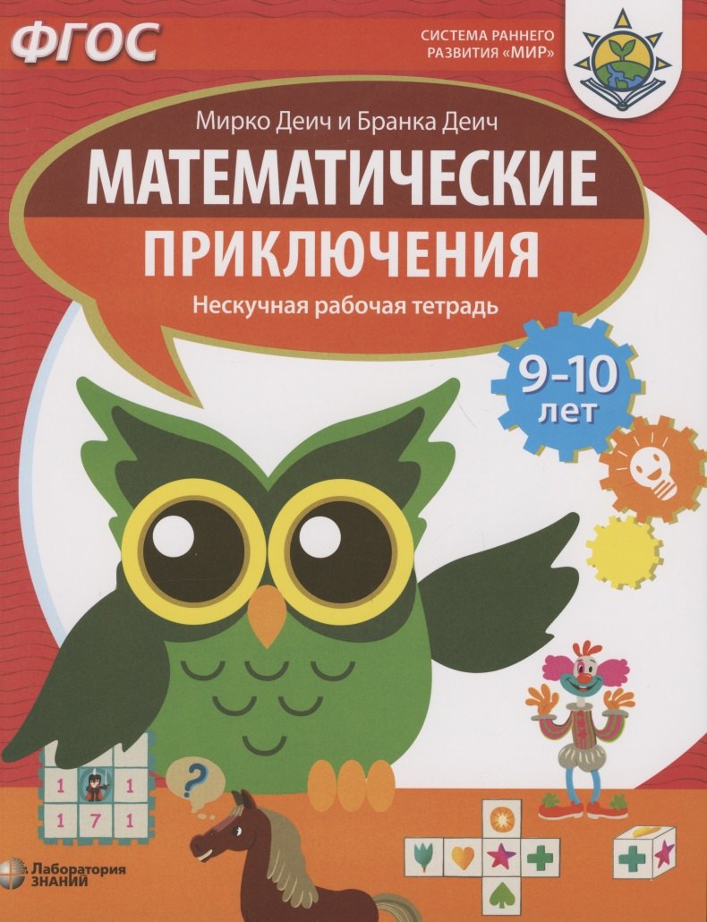 Деич Марко: Математические приключения. Нескучная рабочая тетрадь. 9-10 лет