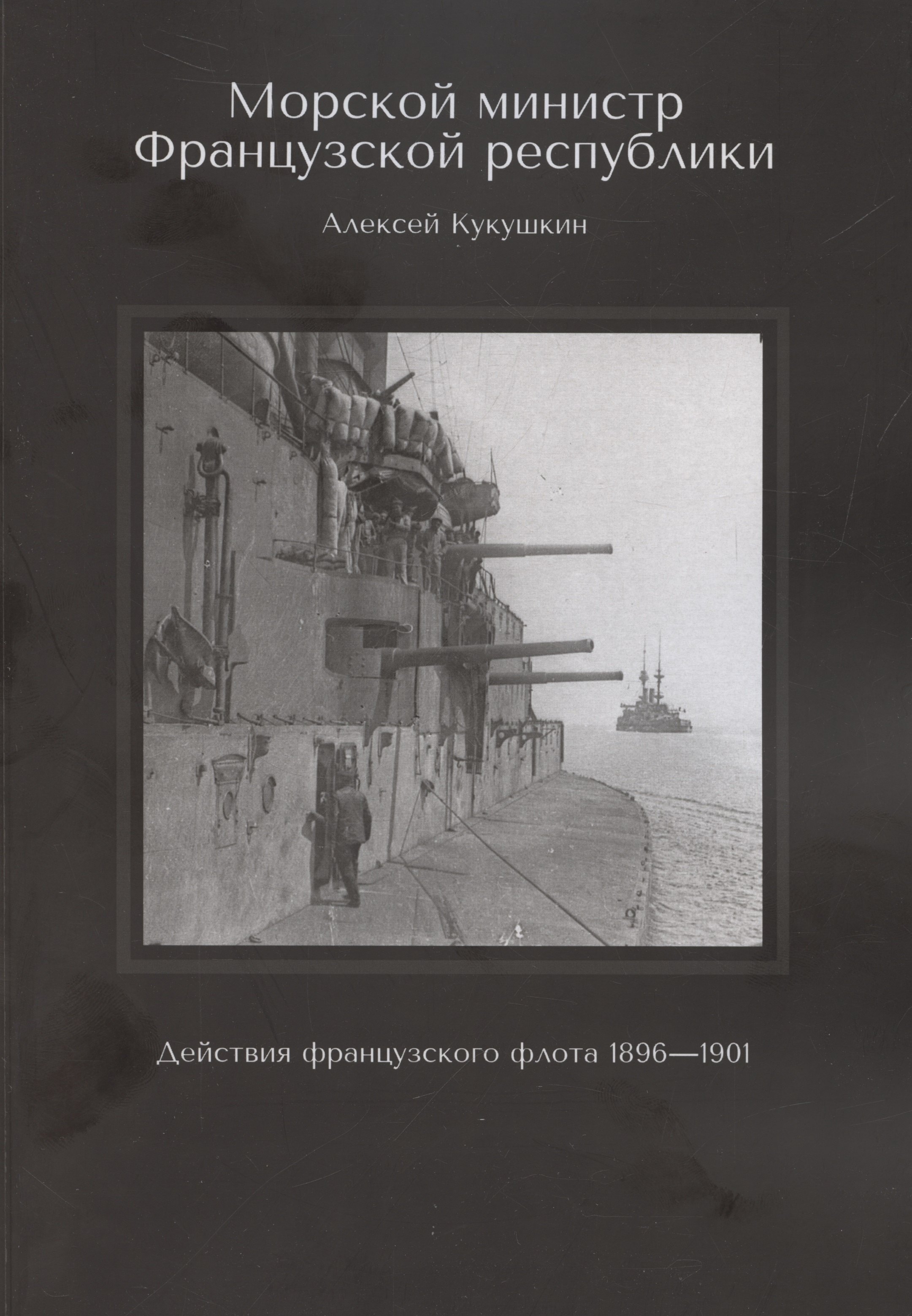 Алексей Кукушкин: Морской министр Французской республики