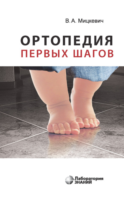 А. В. Мицкевич: Ортопедия первых шагов