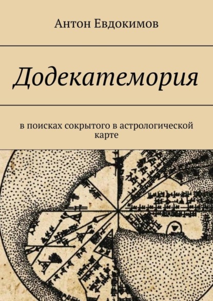 Владимирович Антон Евдокимов: Додекатемория. В поисках сокрытого в астрологической карте
