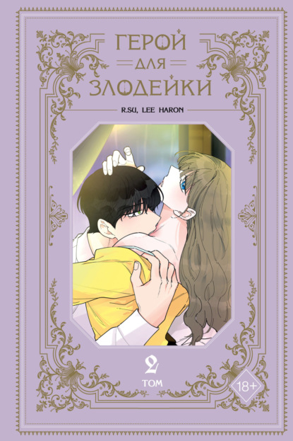 haron Lee: Герой для злодейки. Том 2