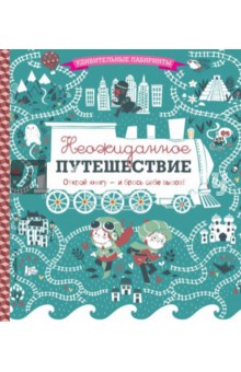 Дюфур Паулин: Неожиданное путешествие