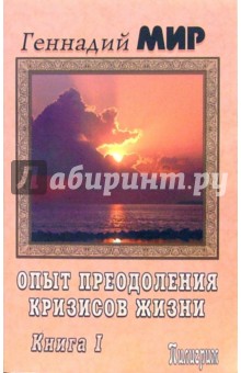 Мир Геннадий: Опыт преодоления кризисов жизни. Духовное самопрограммирование: В 2 книгах. Книга 1 - издание испр.