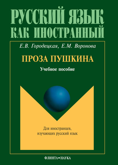 М. Е. Воронова: Проза Пушкина: учебное пособие
