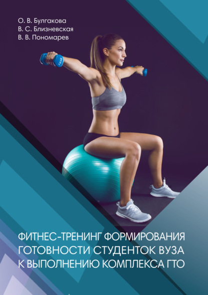 В. О. Булгакова: Фитнес-тренинг формирования готовности студентов вуза к выполнению комплекса ГТО