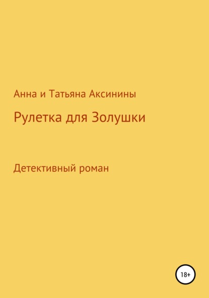 Аксинина Анна: Рулетка для Золушки