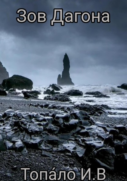 Вячеславович Иван Топа́ло: Зов Дагона