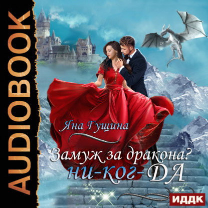 Гущина Яна: Замуж за дракона? ни-ког-ДА!