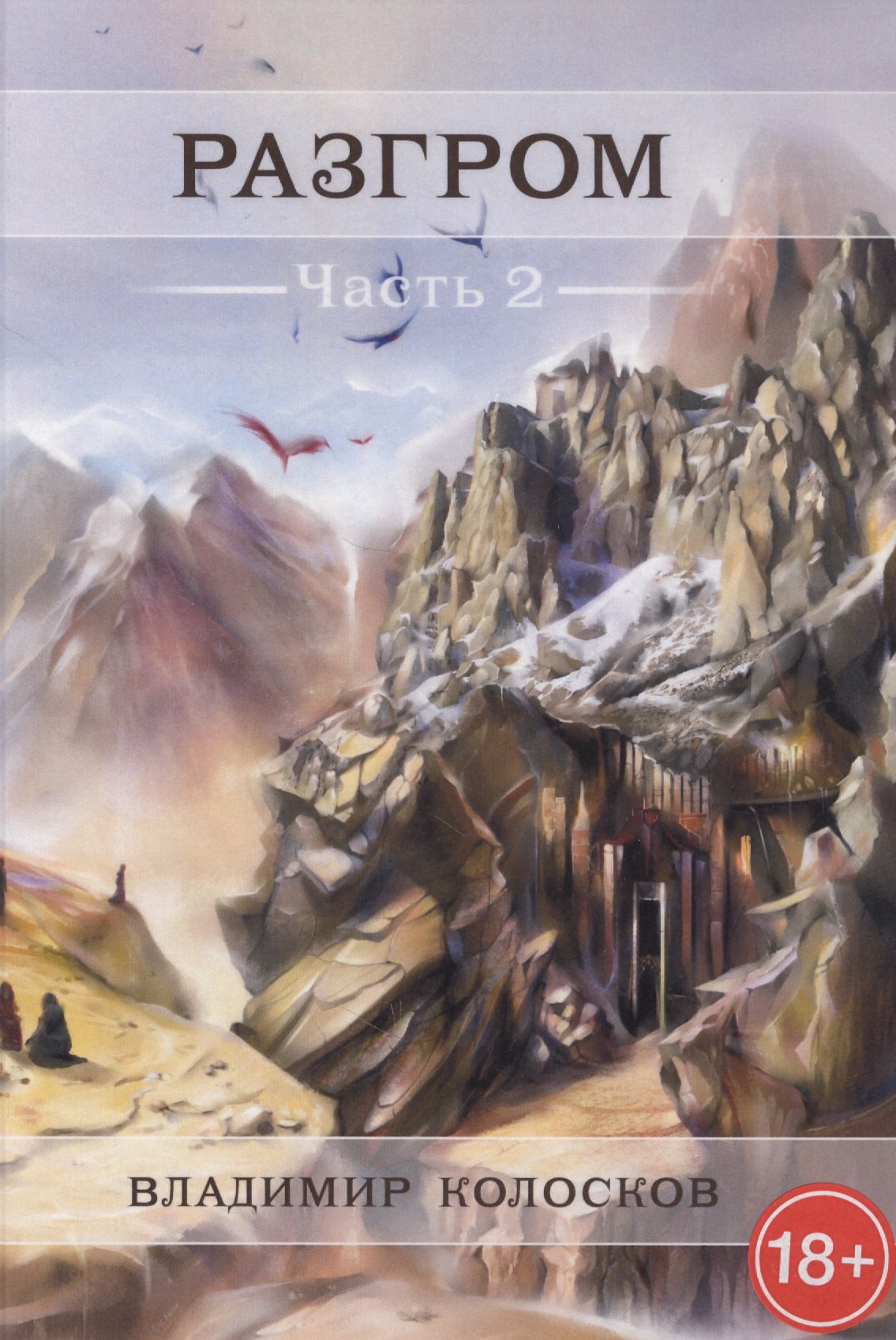 Владимир Колосков: Разгром. Часть 2