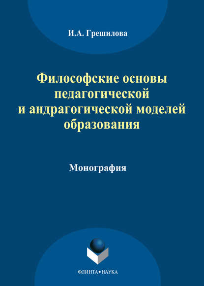 А. И. Грешилова: Философские основы педагогической и андрагогической моделей образования