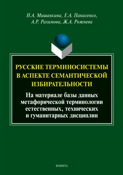 А. Н. Мишанкина: Русские терминосистемы в аспекте семантической избирательности
