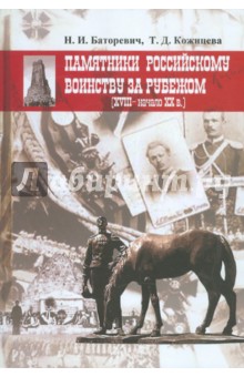 Баторевич Наталия Игоревна: Памятники российскому воинству за рубежом (XVIII - начало XX вв.)