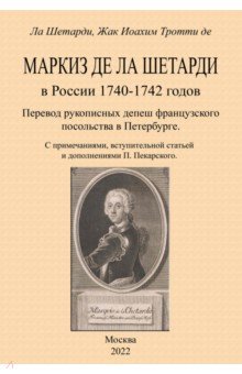 Тротти Жак-Иоахим: Маркиз де-ла-Шетарди в России 1740-1742 годов