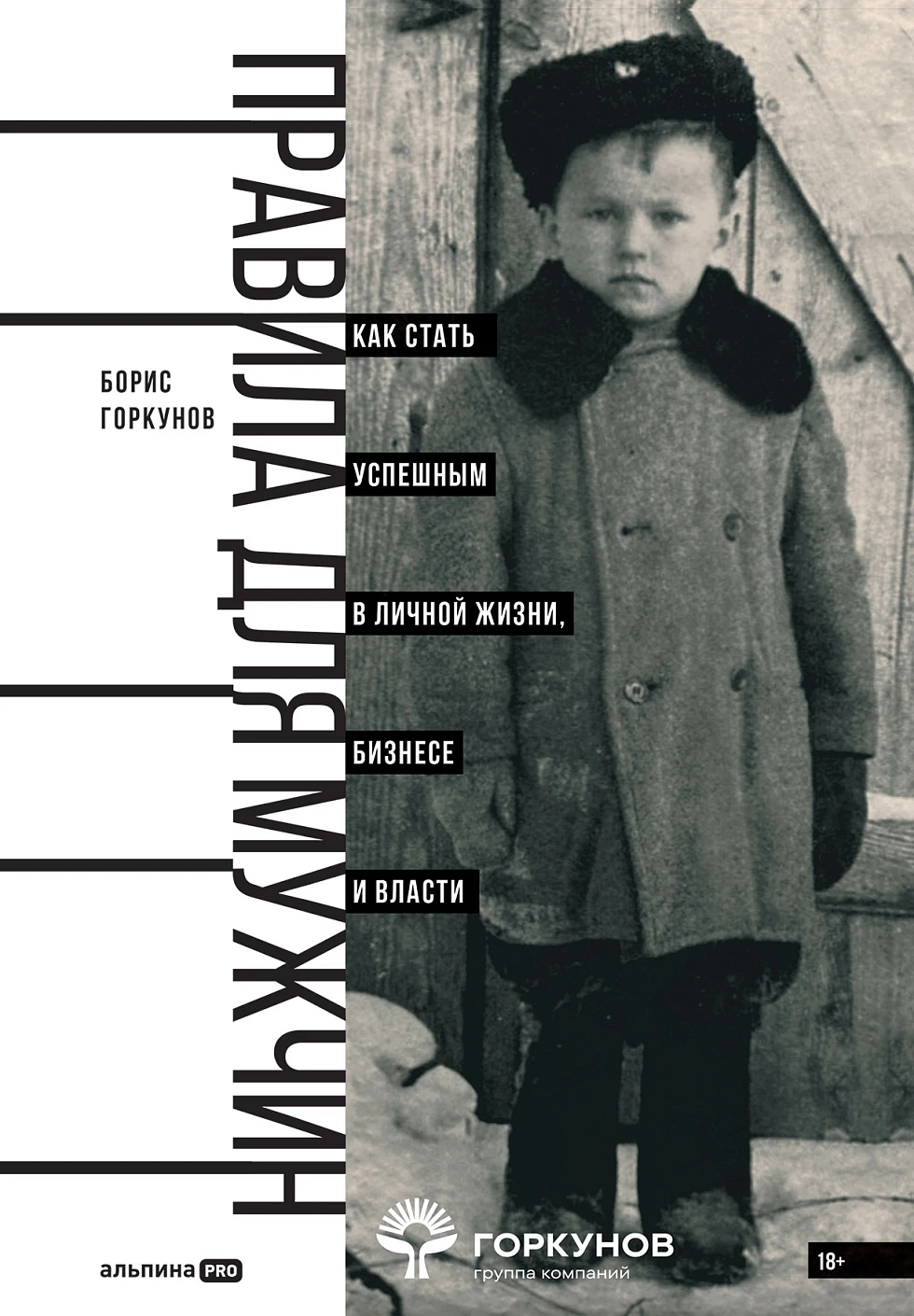 Горкунов Борис: Правила для мужчин: Как стать успешным в личной жизни, бизнесе и власти