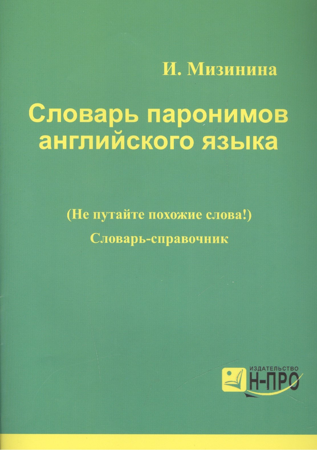 Николаевна Мизинина Ирина: Словарь паронимов английского языка Словарь-справочник (мВПДПодЭкз) Мизинина