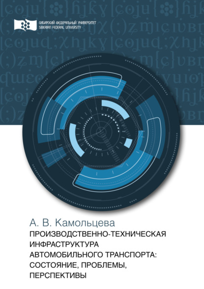 В. А. Камольцева: Производственно-техническая инфраструктура предприятий автомобильного транспорта. Состояние, проблемы, перспективы
