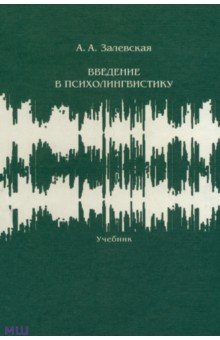 Залевская Александра Александровна: Введение в психолингвистику. Учебник