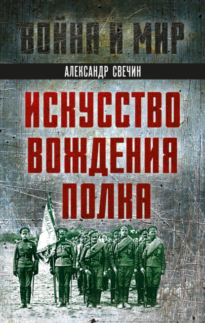 А. А. Свечин: Искусство вождения полка