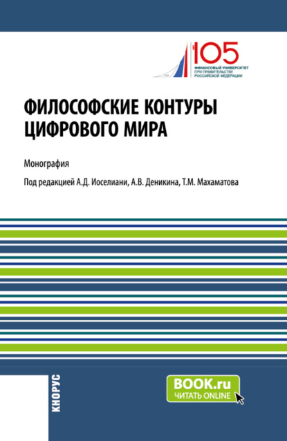 Васильевич Анатолий Деникин: Философские контуры цифрового мира. (Аспирантура). Монография.