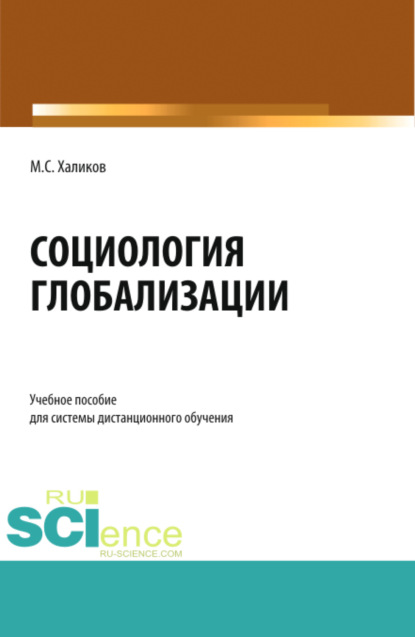 Саидович Манир Халиков: Социология глобализации. (Бакалавриат, Магистратура). Учебное пособие.
