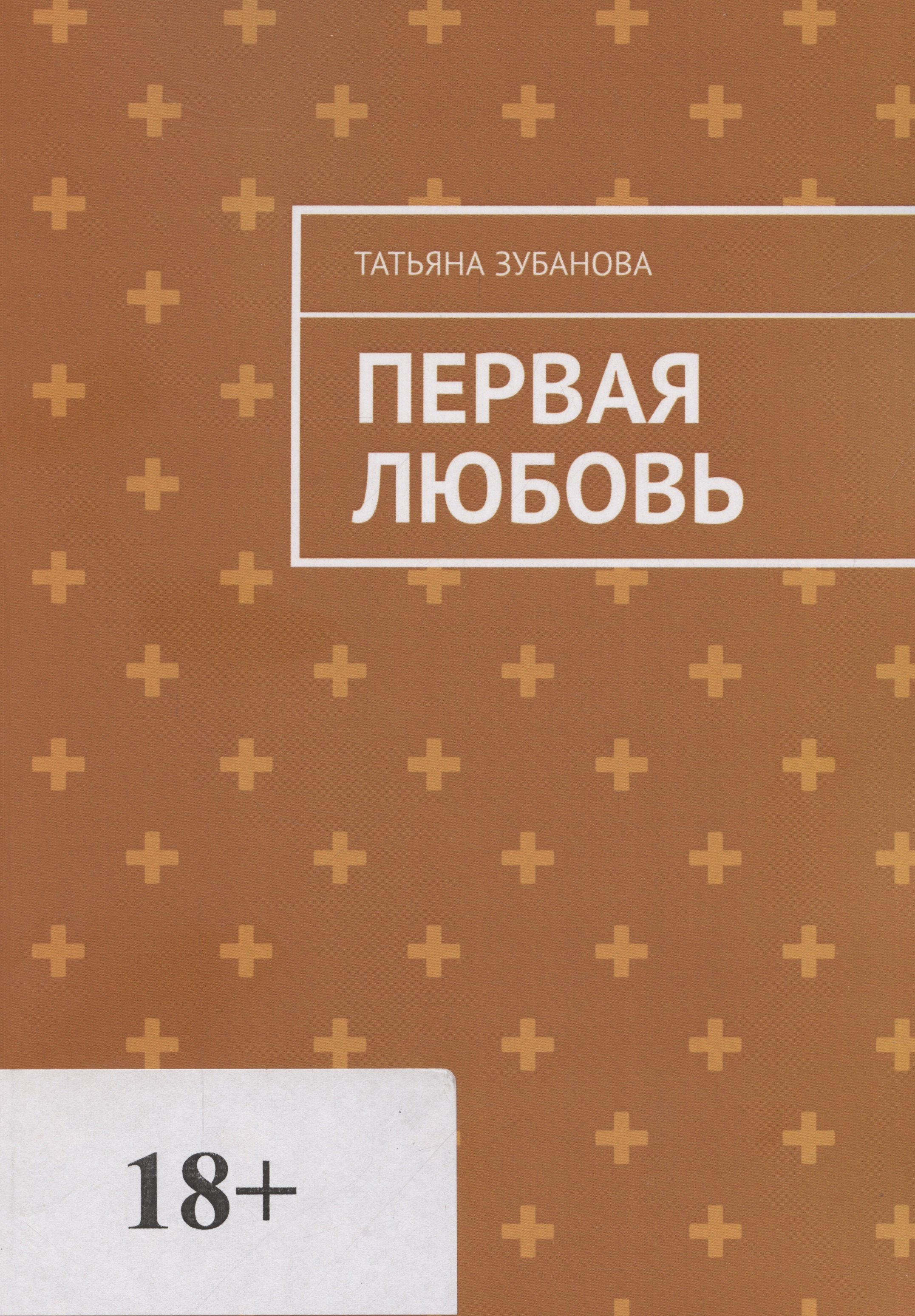 Татьяна Зубанова: Первая Любовь