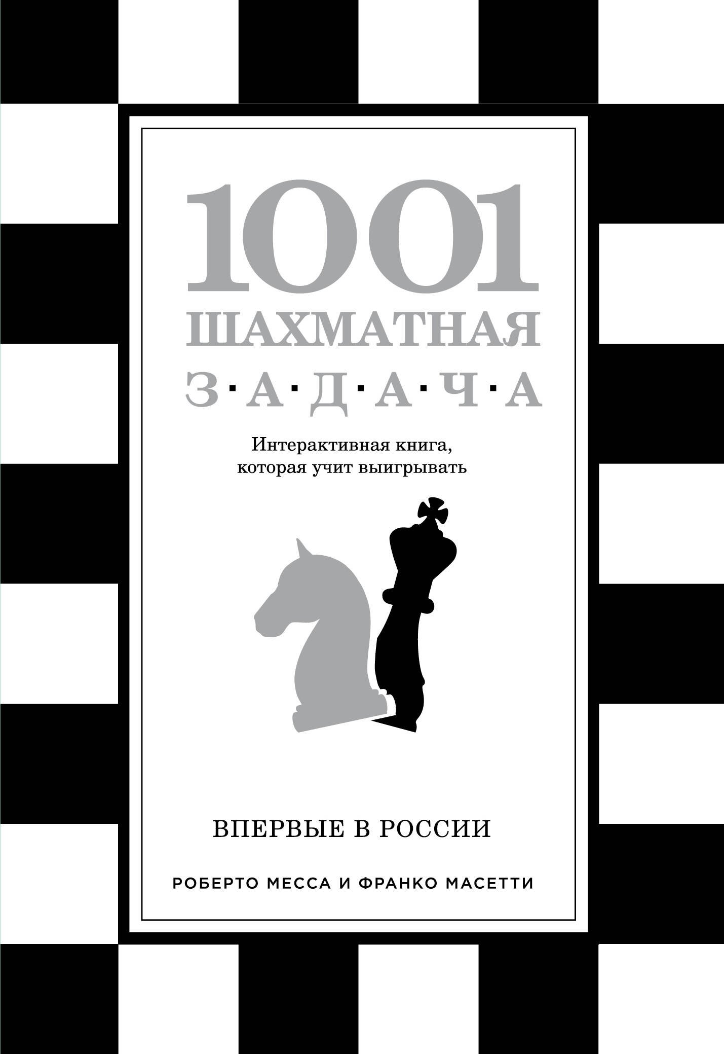 Месса Роберто: 1001 шахматная задача. Интерактивная книга, которая учит выигрывать