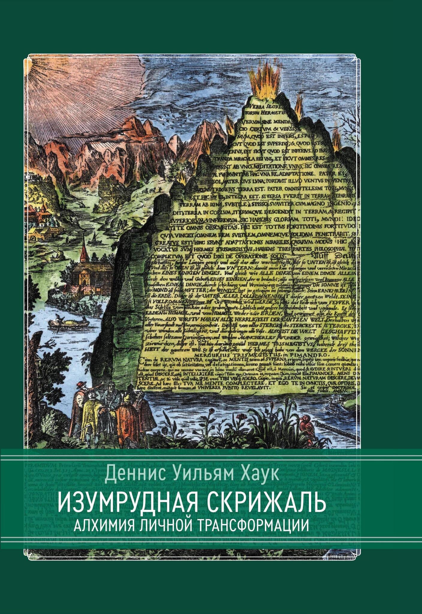 Хаук Деннис Уильям: Изумрудная скрижаль. Алхимия личной трансформации