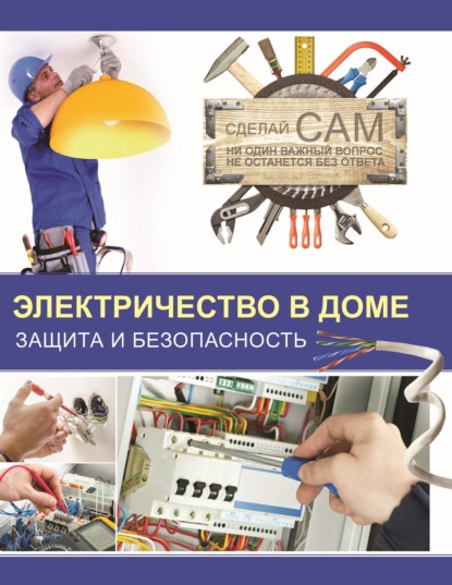 М. В. Жабцев: Электричество в доме. Защита и безопасность
