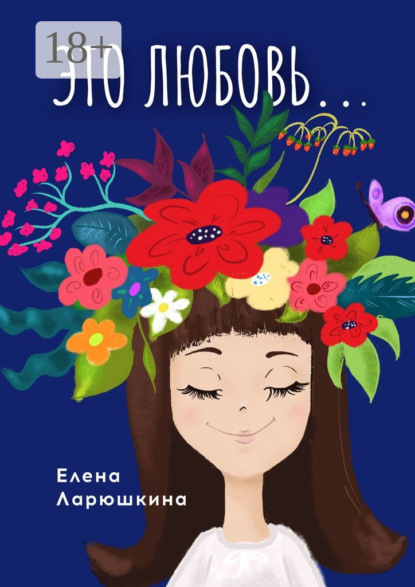 Ларюшкина Елена: Это любовь…