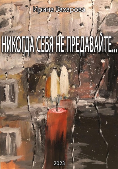 Владимировна Ирина Захарова: Никогда себя не предавайте…