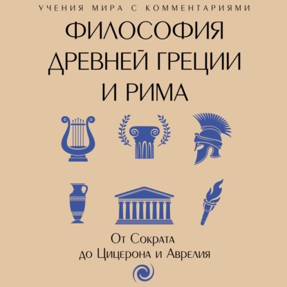 Капри Яна: Философия Древней Греции и Рима. От Сократа до Цицерона и Аврелия
