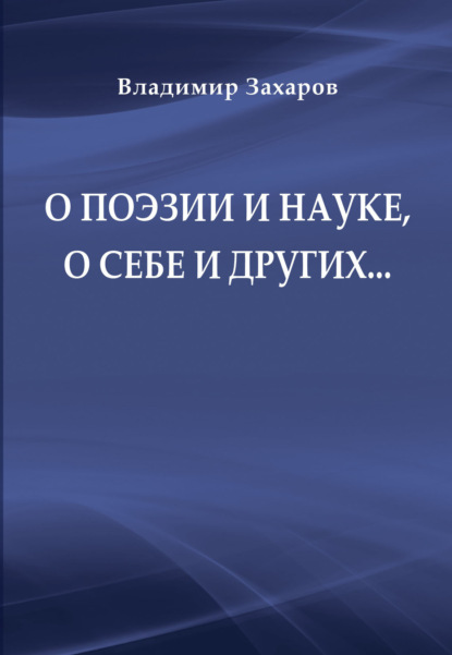 Захаров Владимир: О поэзии и науке, о себе и других…