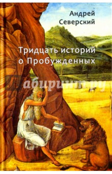 Северский Андрей: Тридцать историй о Пробужденных
