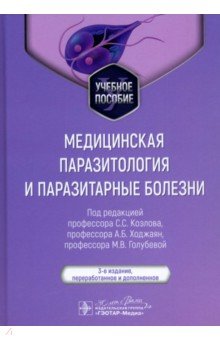 Козлов Сергей Григорьевич: Медицинская паразитология и паразитарные болезни. Учебное пособие
