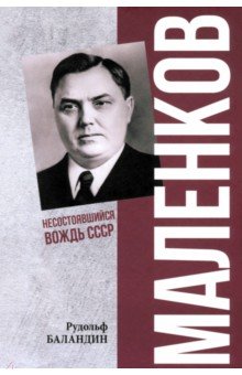Баландин Рудольф Константинович: Маленков. Несостоявшийся вождь СССР