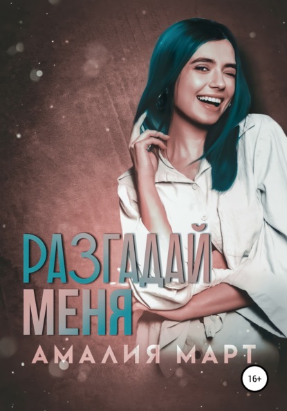 Март Амалия: Разгадай меня