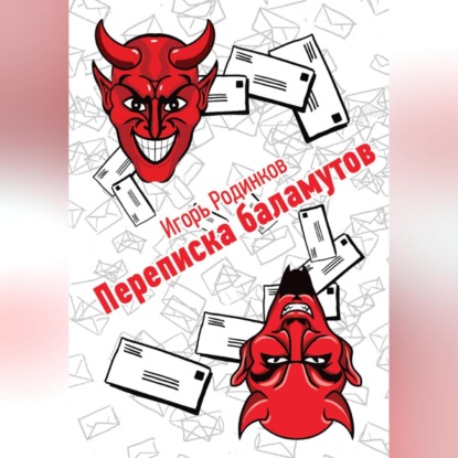 Аркадьевич Игорь Родинков: Переписка баламутов