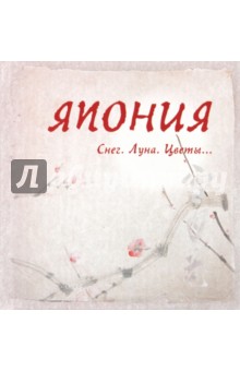 Япония. Снег. Луна. Цветы...: сборник
