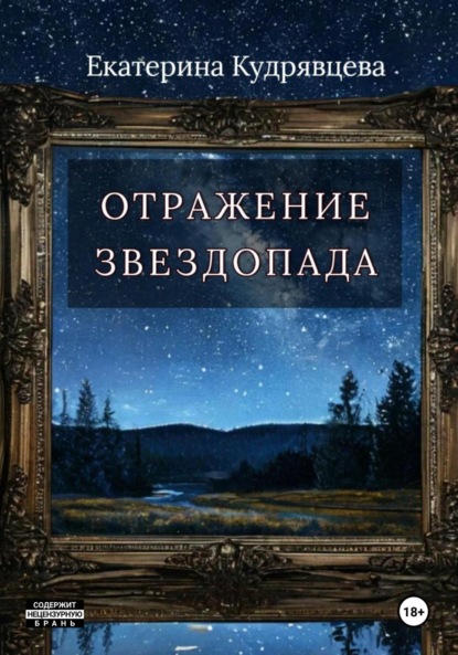 Кудрявцева Екатерина: Отражение звездопада