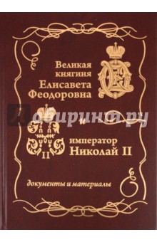 Великая княгиня Елисавета Феодоровна и император Николай II