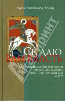 Игумен Пантелеимон (Ледин): Се, даю вам власть…