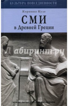 Куле Коринна: СМИ в древней Греции. Сочинения, речи, разыскания, путешествия…