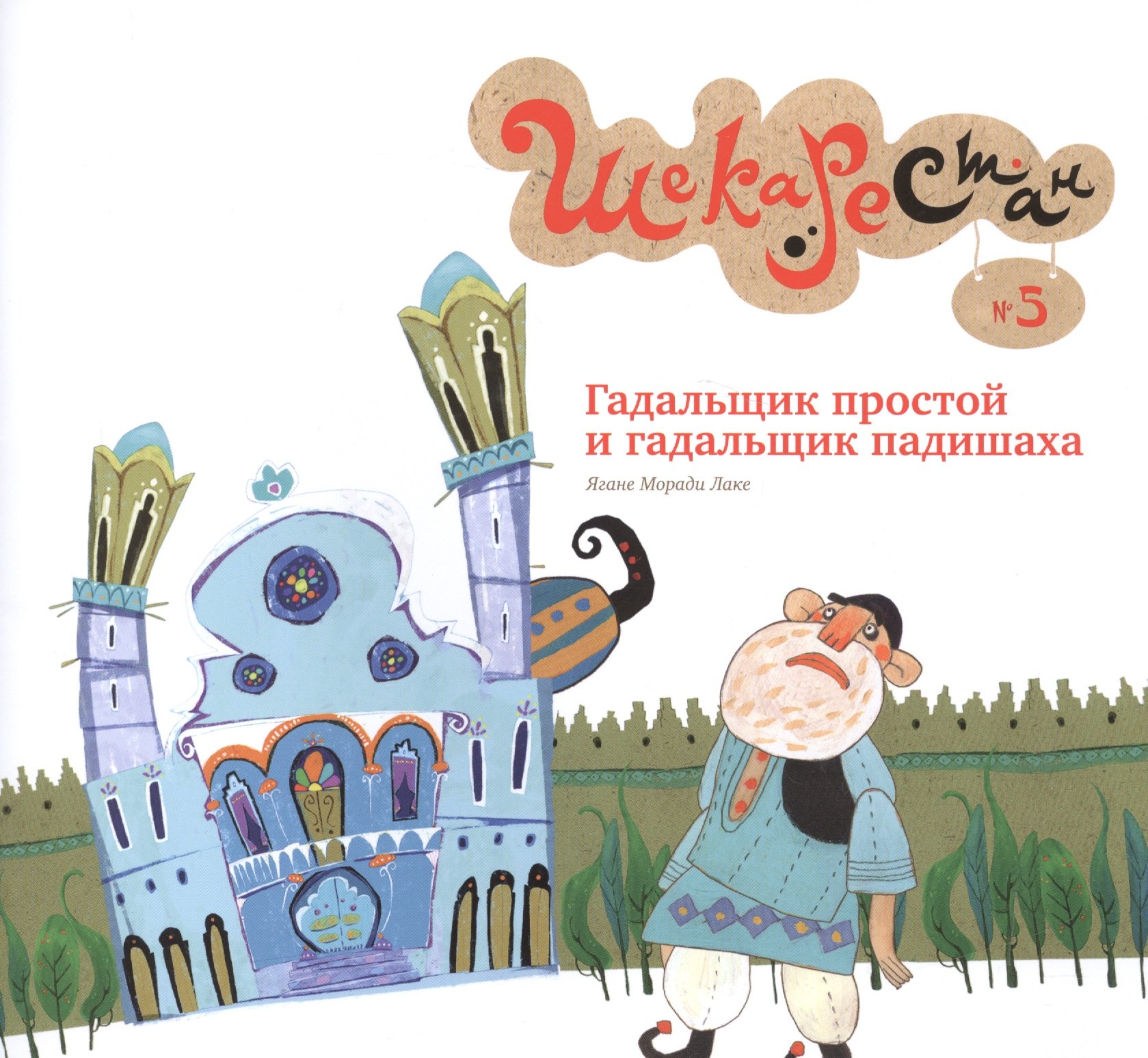 Лаке Ягане Моради: Гадальщик простой и гадальщик падишаха