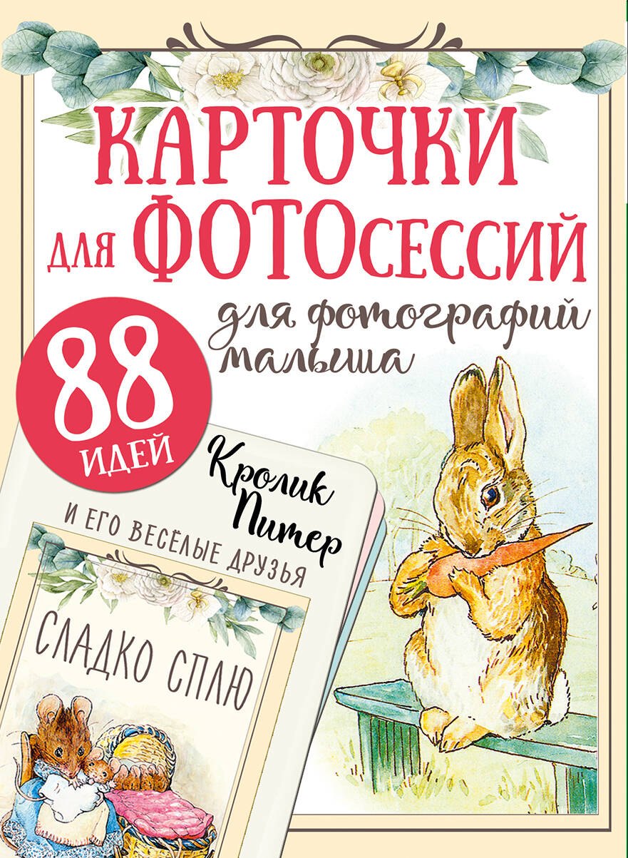 .: Кролик Питер и его веселые друзья