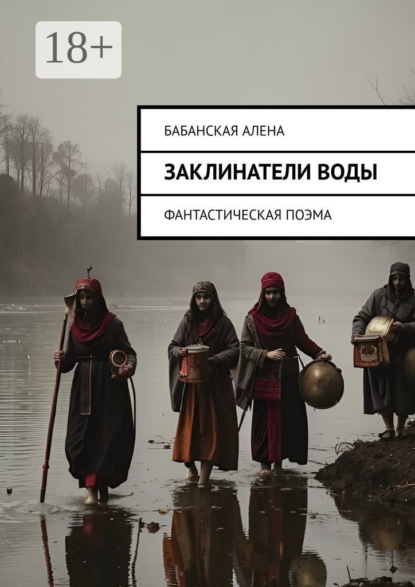 Алена Бабанская: Заклинатели воды. Фантастическая поэма
