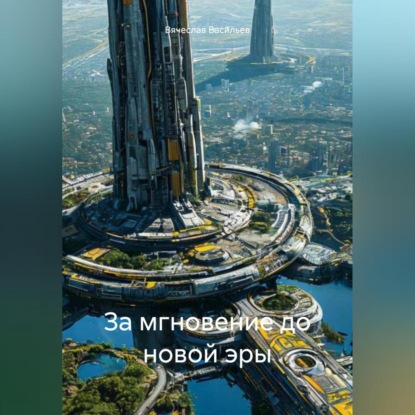 Васильев Вячеслав: За мгновение до новой эры