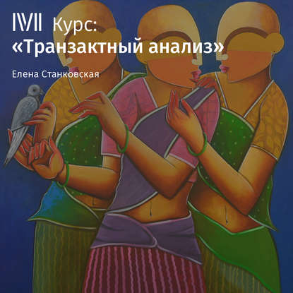 Станковская Елена Борисовна: Лекция «Изменение сценария: встать у руля своей жизни»