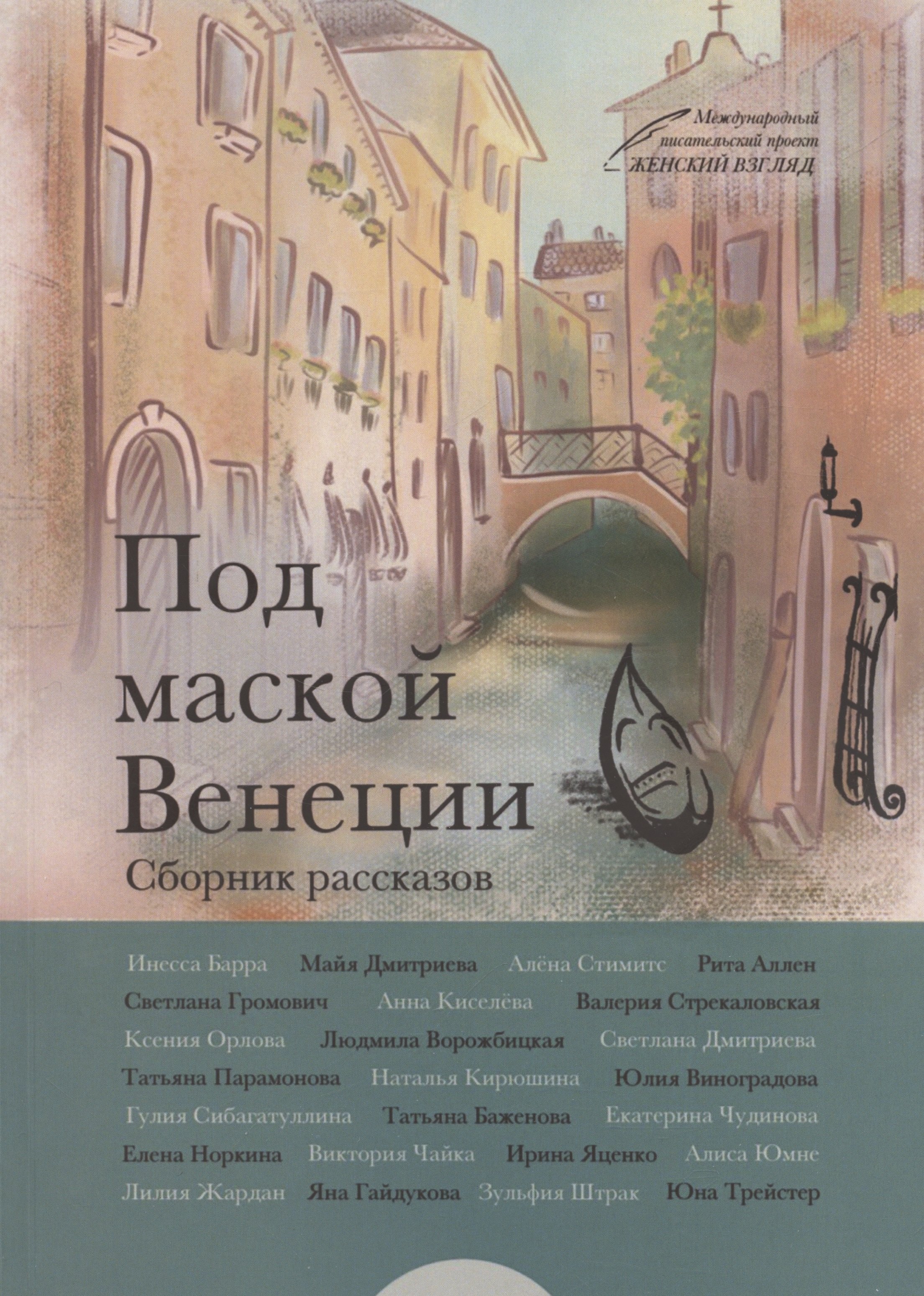 Инесса Барра: Под маской Венеции